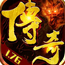 1.76版传奇