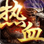 热血传奇手机版